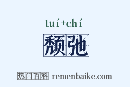 颓弛是什么意思的图片